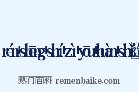 rén+shēng+shí+zì+yōu+huàn+shǐ造句是什么意思的图片